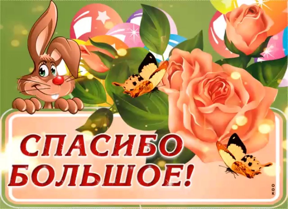 Аткрытка большое спасибо