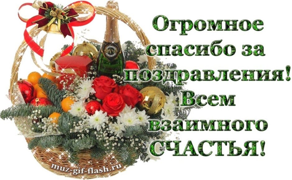 Спасибо всем за поздравления