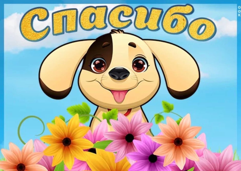 Спасибо с собачкой