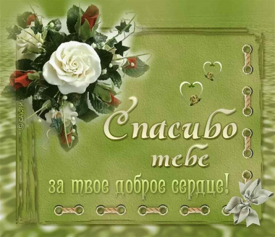 Спасибо тебе