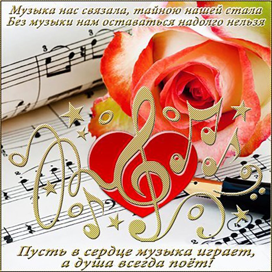 Открытки связанные с музыкой