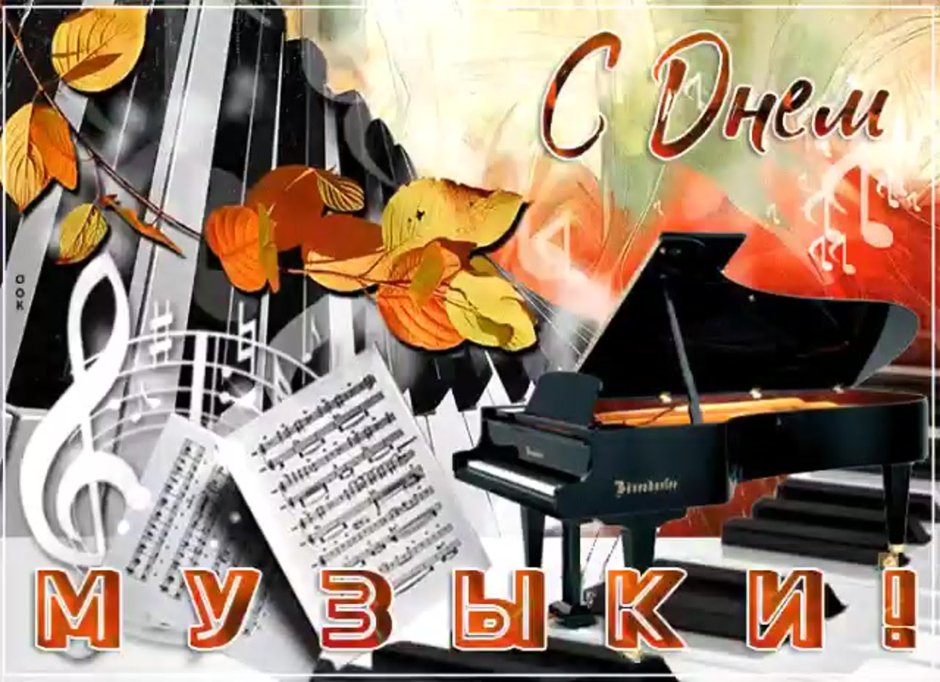 Международный день музыки