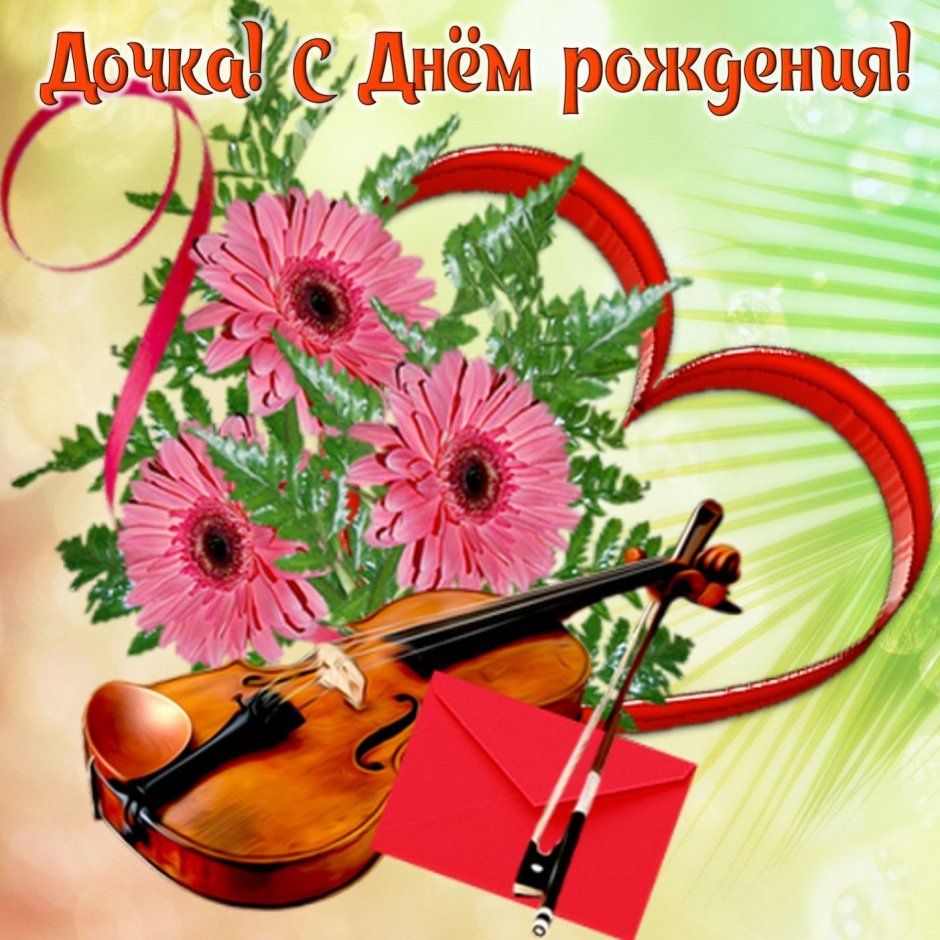 С днем рождения скрипачу