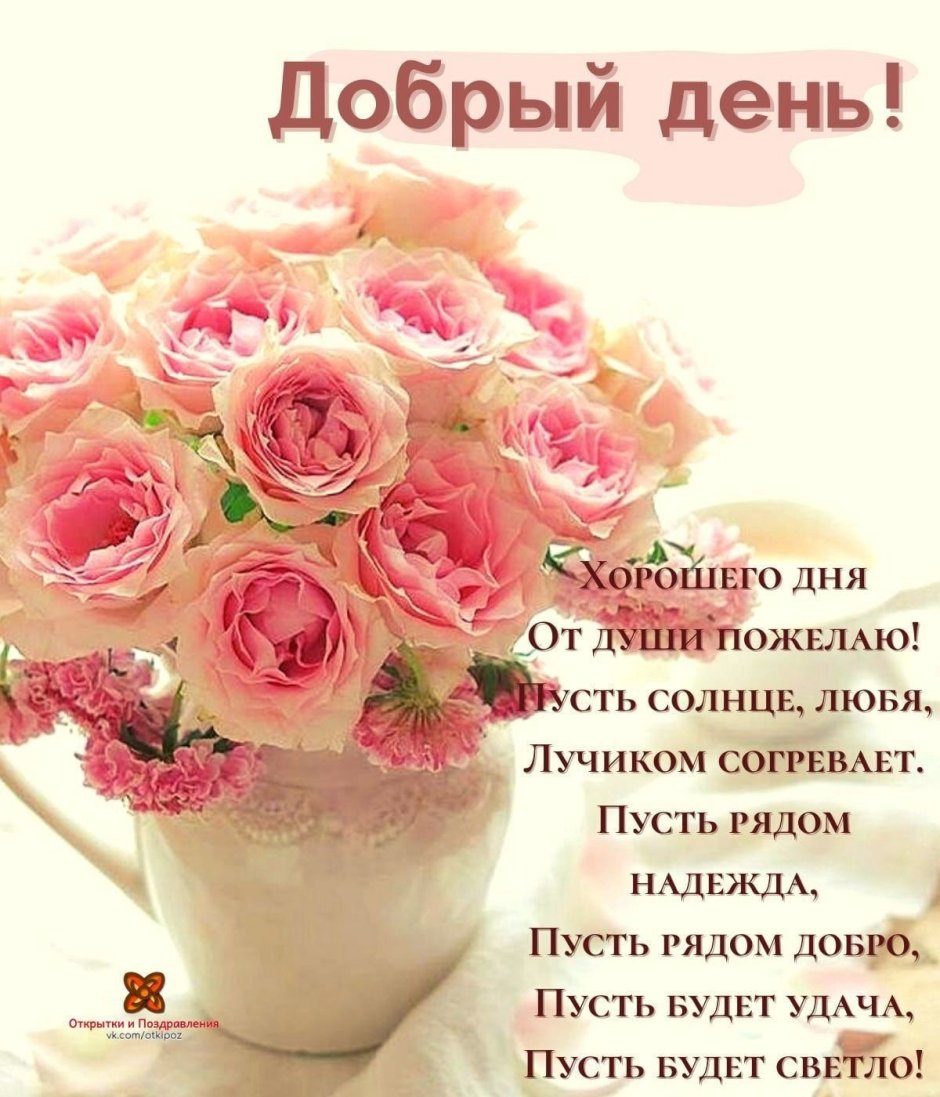Поздравление на каждый день красивые бесплатно