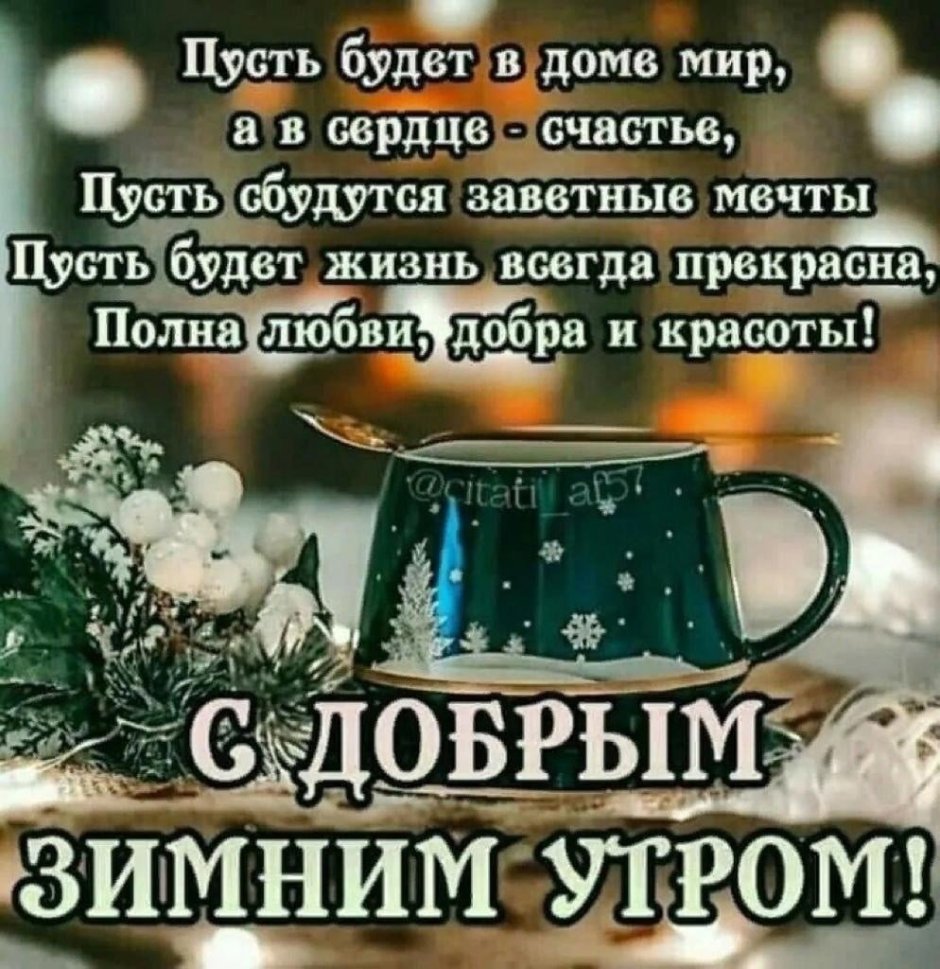 Зимние поздравления с добрым утром
