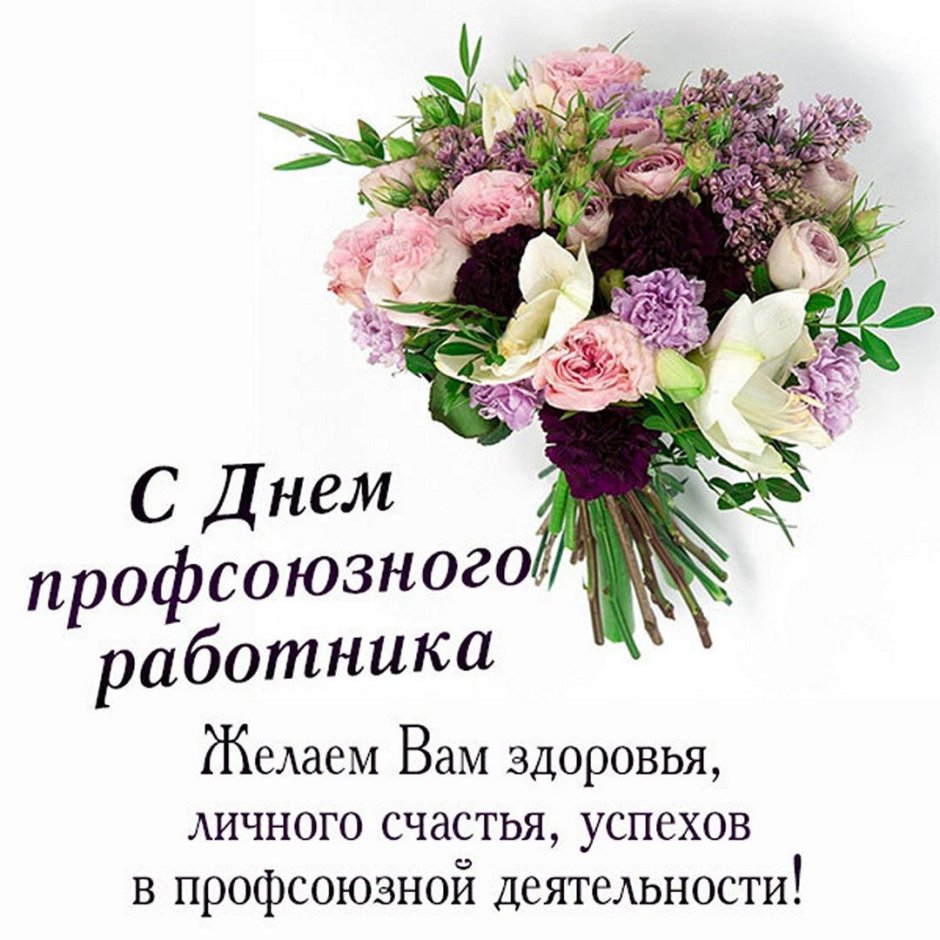 Поздравление с днем профсоюзного работника