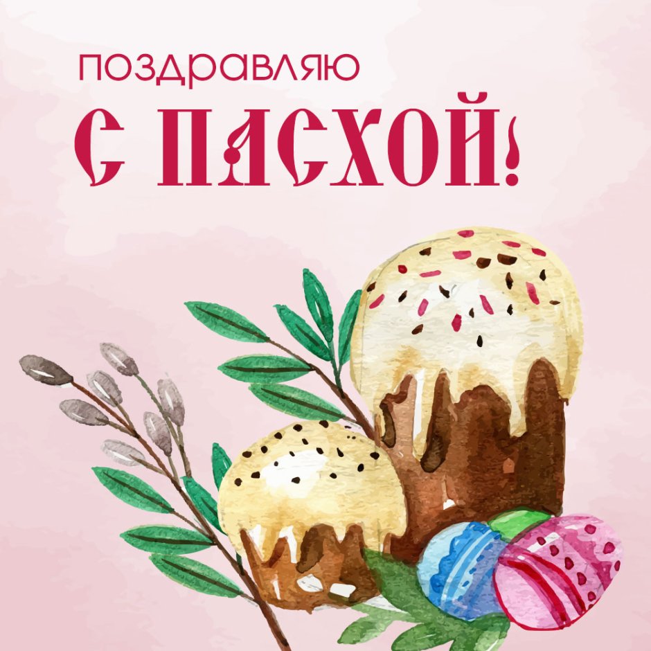 Кулич открытка