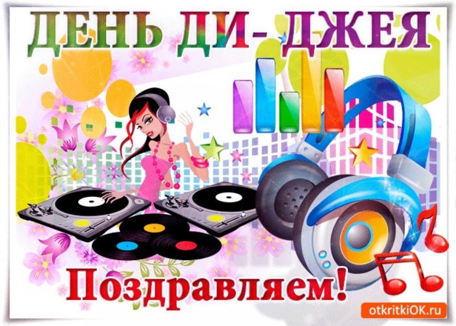 9 Марта Всемирный день ди-Джея!