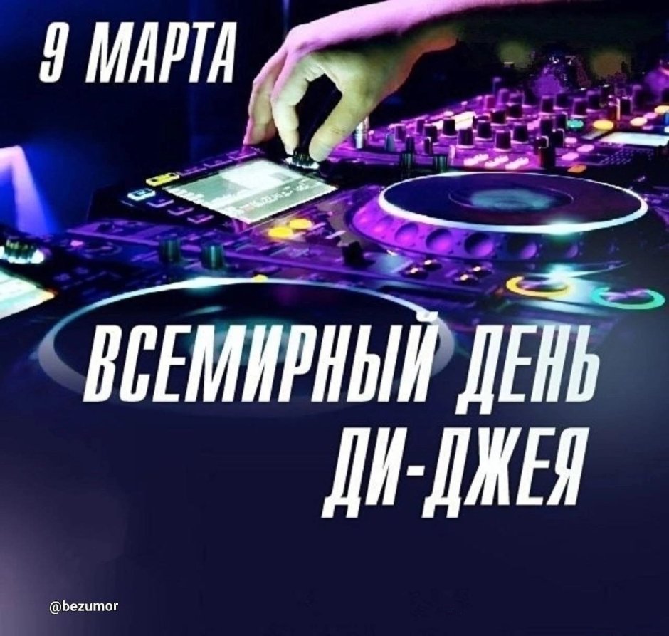 Всемирный день диджея