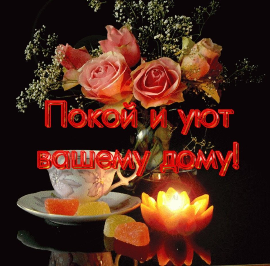 Доброго вечера и душевного тепла