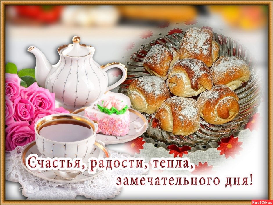 Замечательного утра доброго и теплого