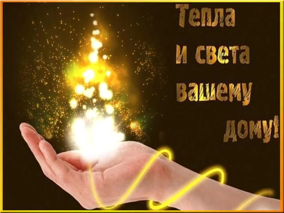 Тепла и света вашему дому