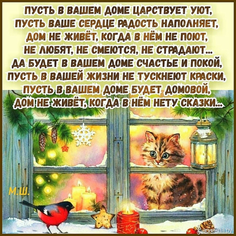 Пожелания тепла и уюта в доме