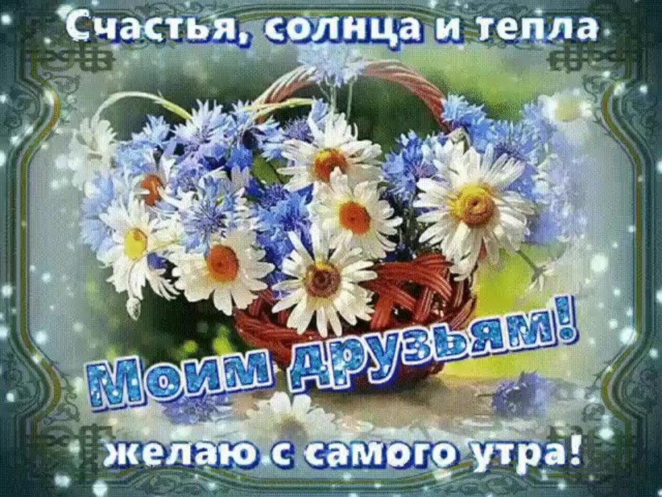 Доброе утро с пожеланиями счастья