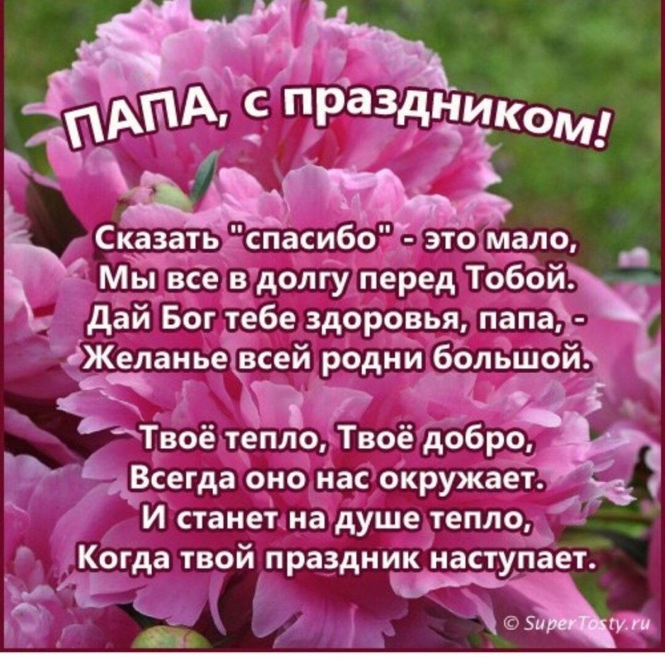 Поздравления с днём рождения папе
