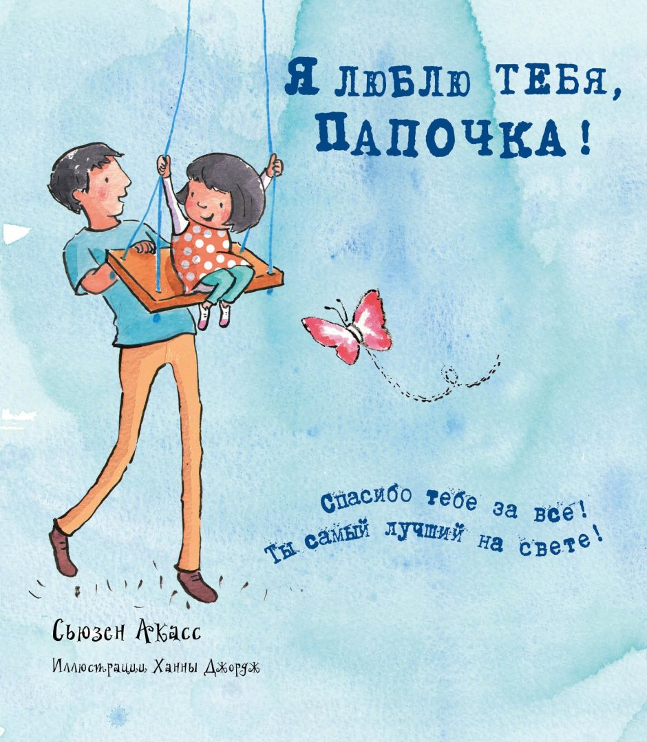 Люблю тебя папочка