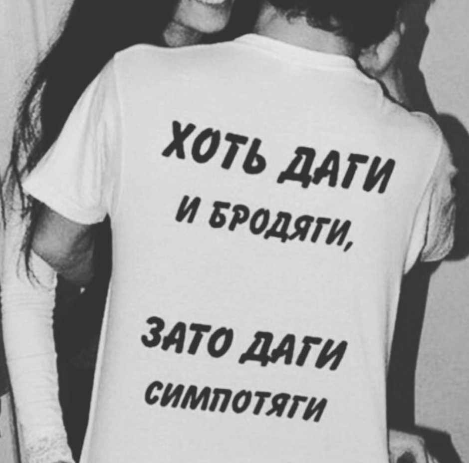 Хоть даги и бродяги зато даги симпотяги