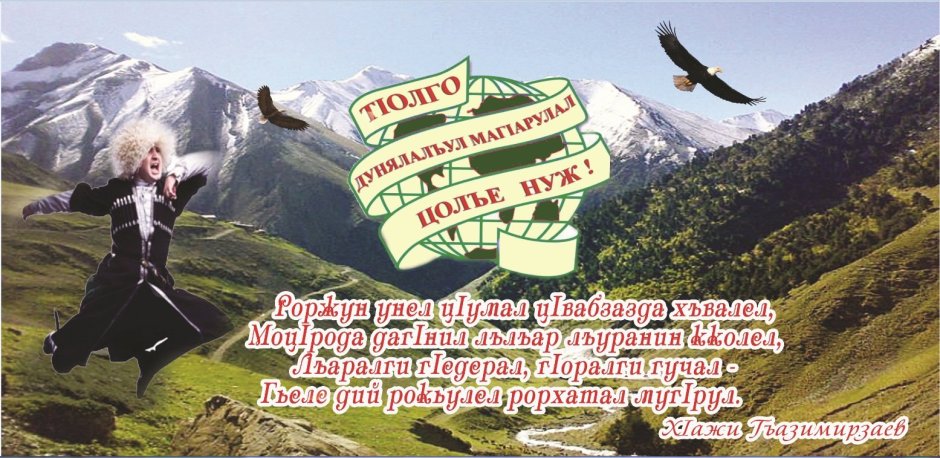 День родного языка на аварском