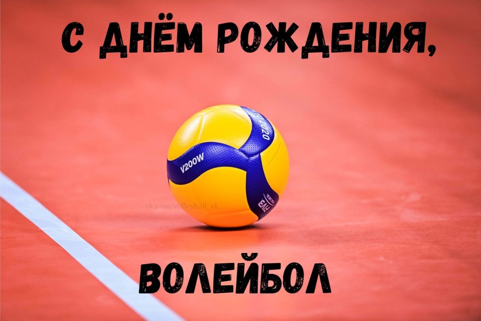 С днем волейбола поздравления