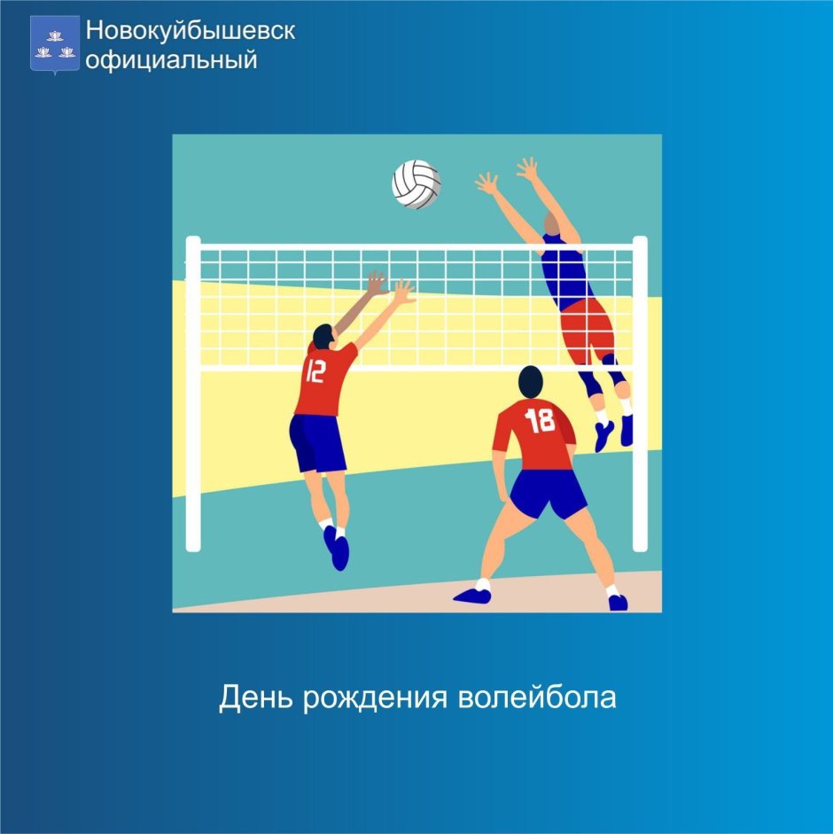 День рождения волейбола 9 февраля