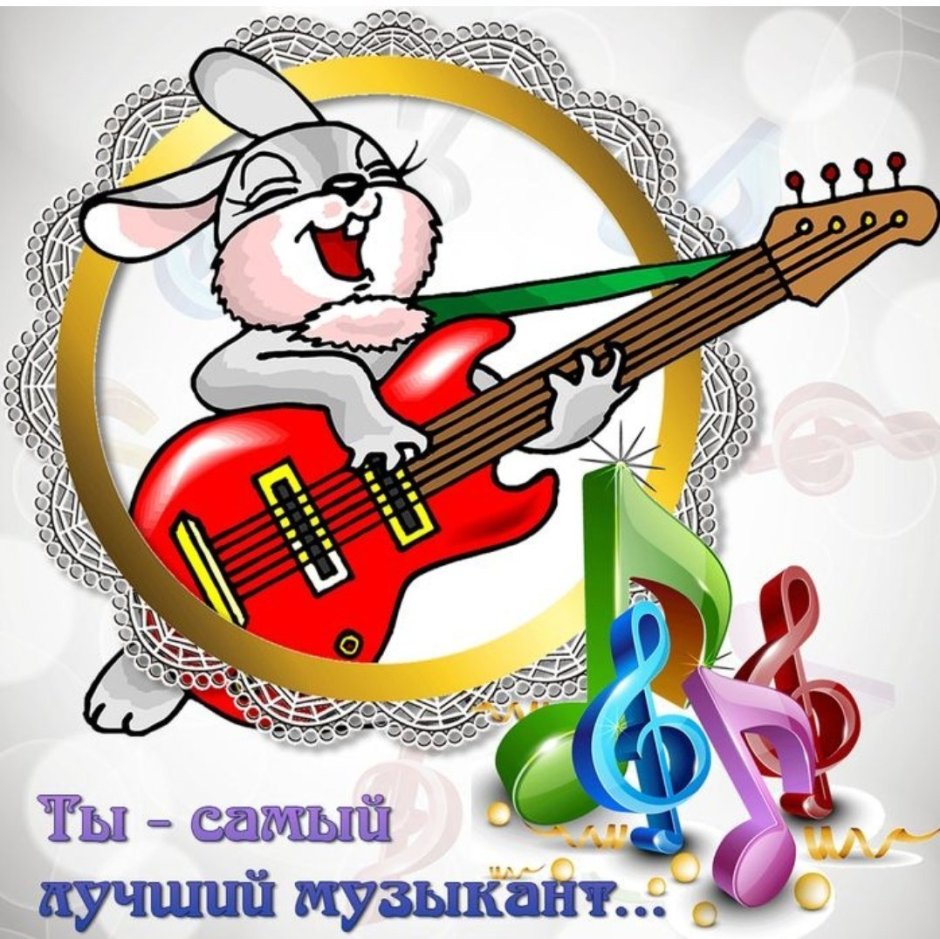 Поздравление с днём рождения музыканту