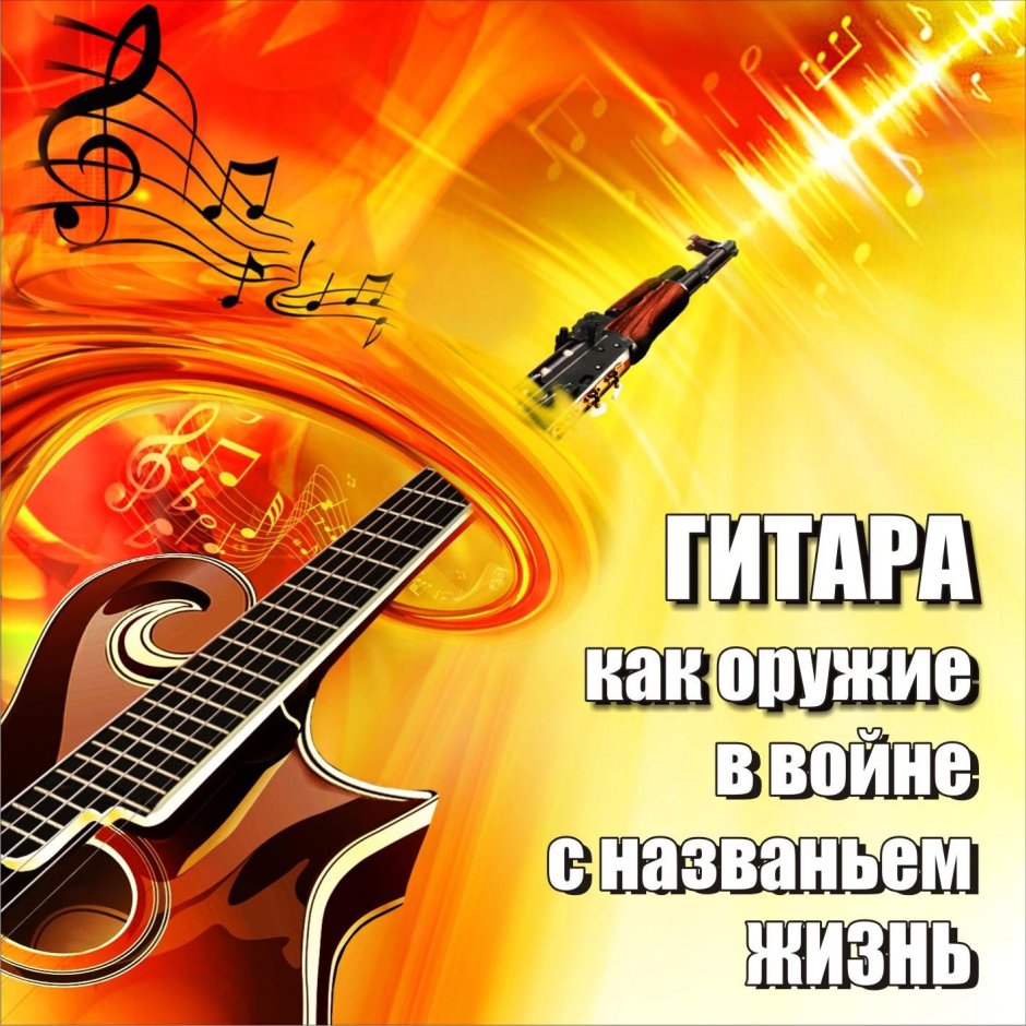Поздравления с днём рождения с гитарой