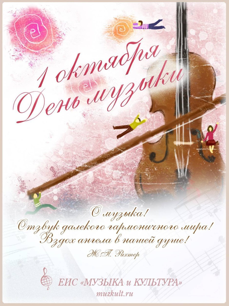 Международный день музыки