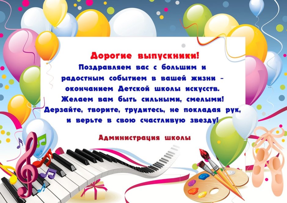 Пожелания выпускникам музыкальной школы