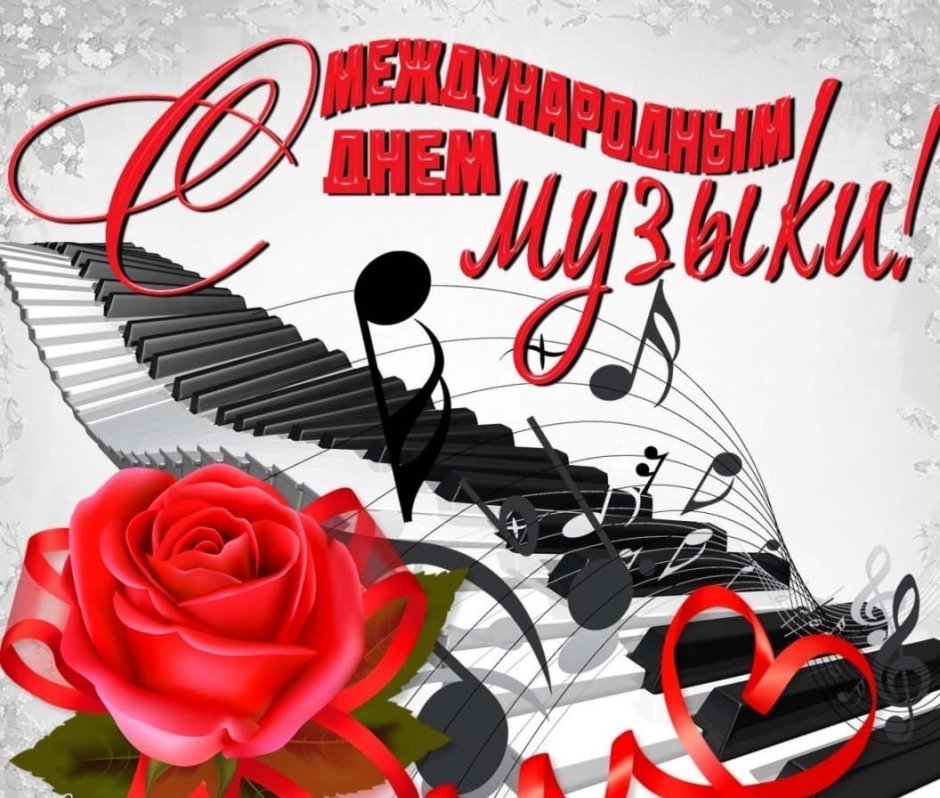 Открытка с днем музыки