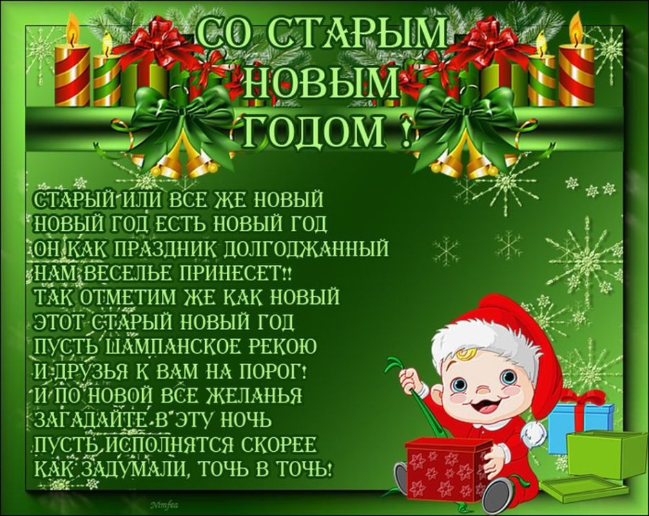 Со старый новым годом поздравления