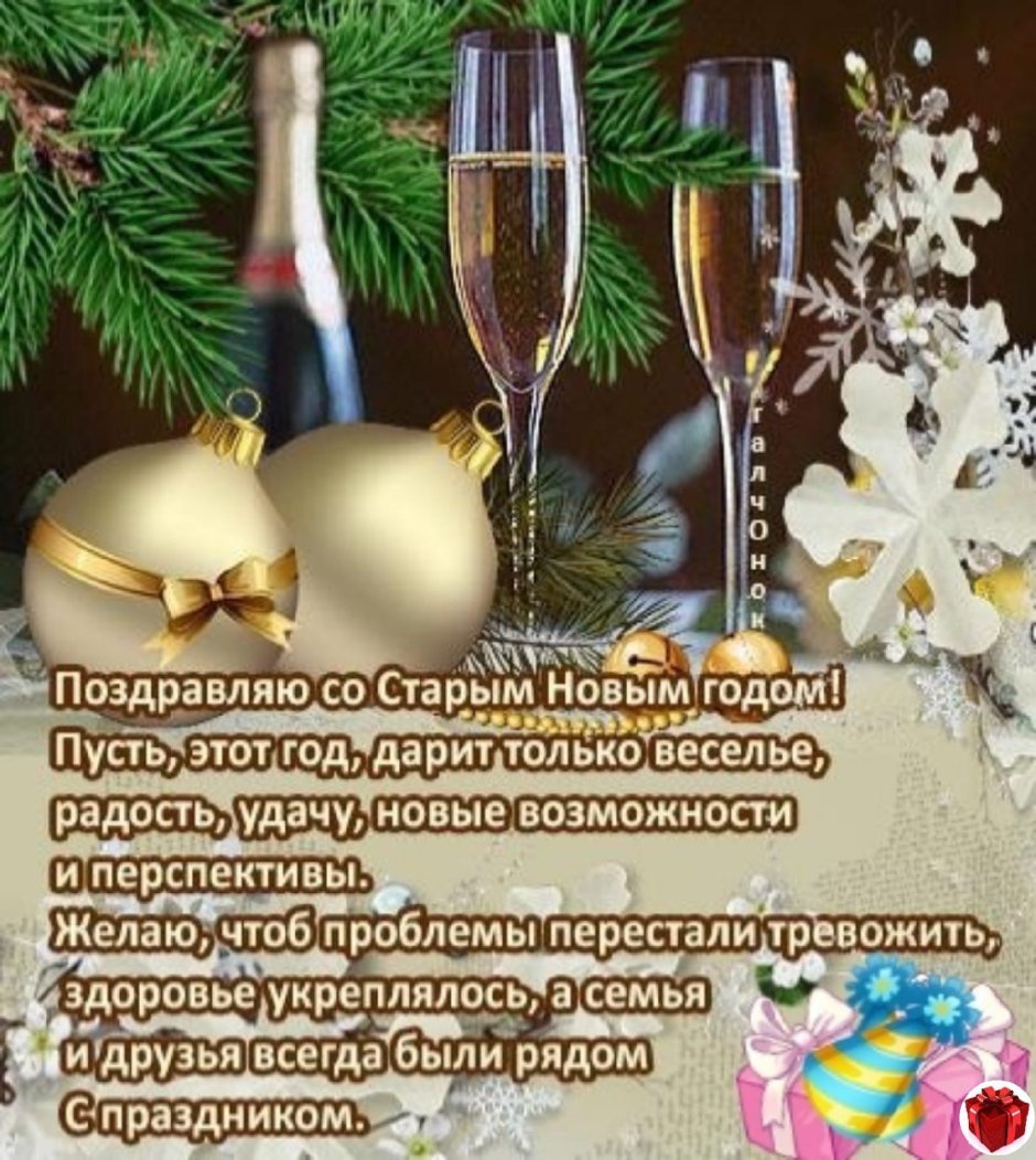 Поздравление со старым новым годом мужу