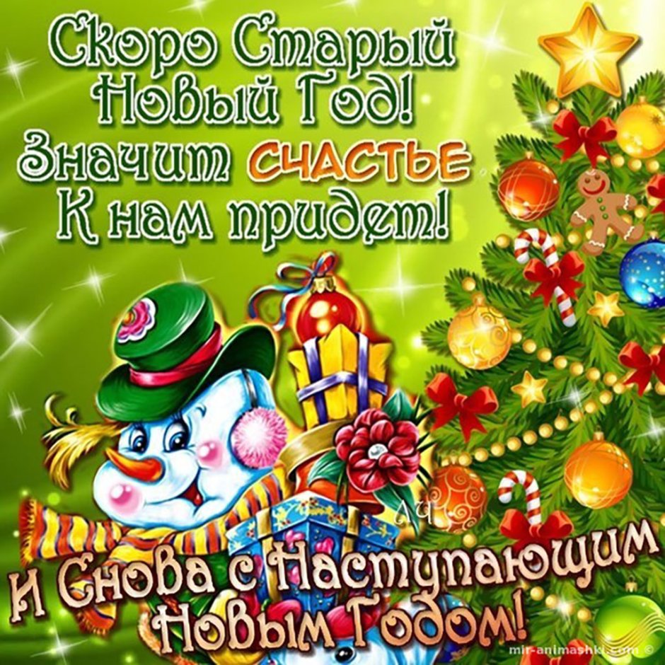 Со старым новым годом
