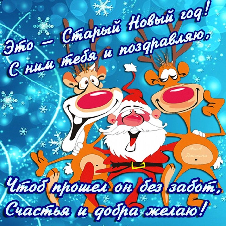 Старый новый год поздравления прикольные