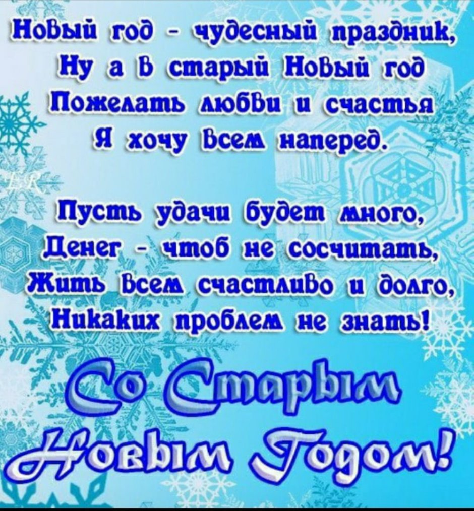 Прикольные поздравления с старым новгодом