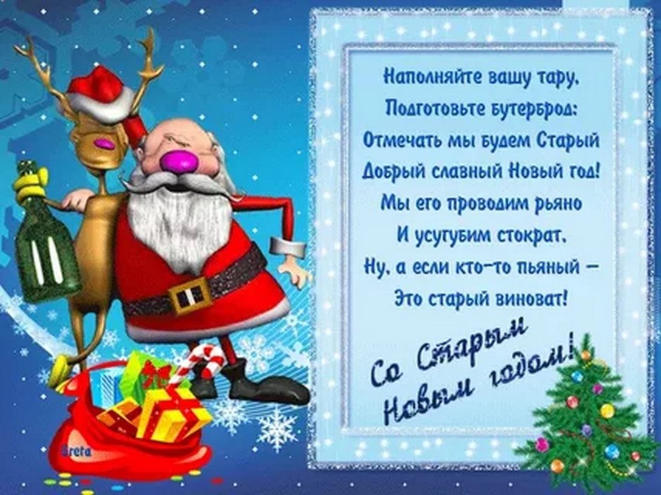 Поздравление со старым новым годом прикольные