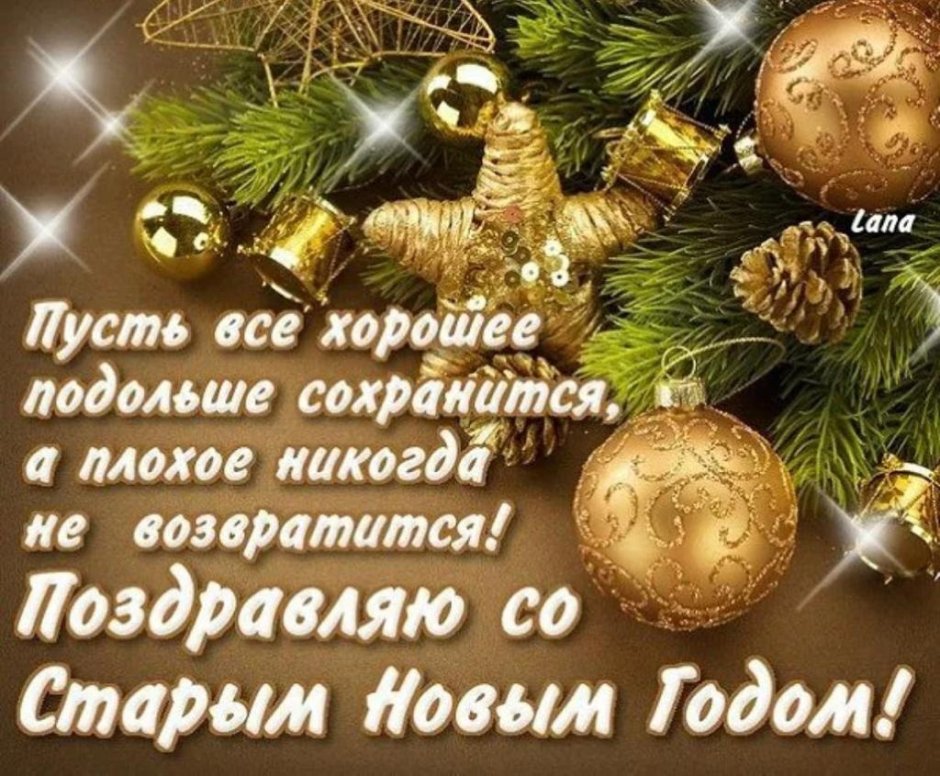 Самые хорошие поздравления со старым новым годом
