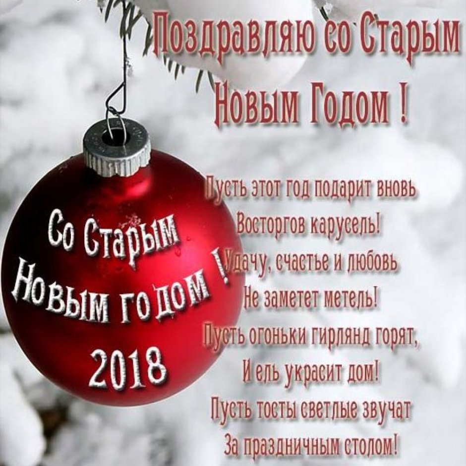 Поздравление со старым новым годом