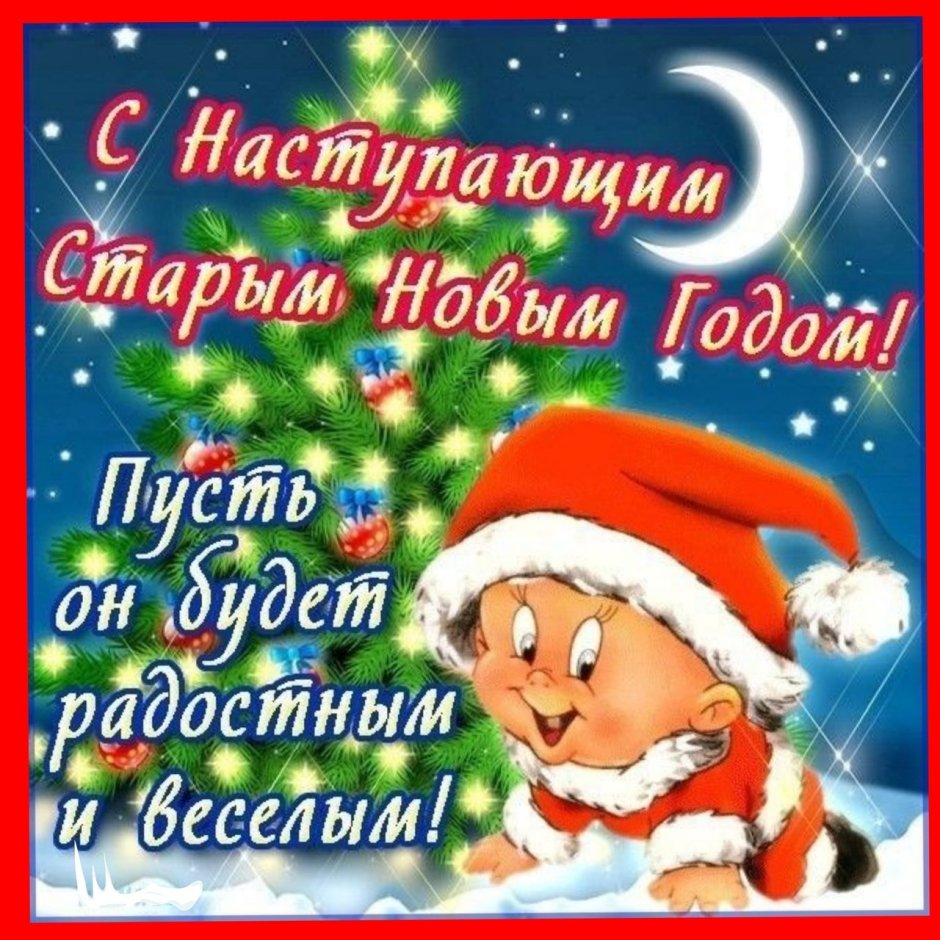 Снастурающим старым новым годом