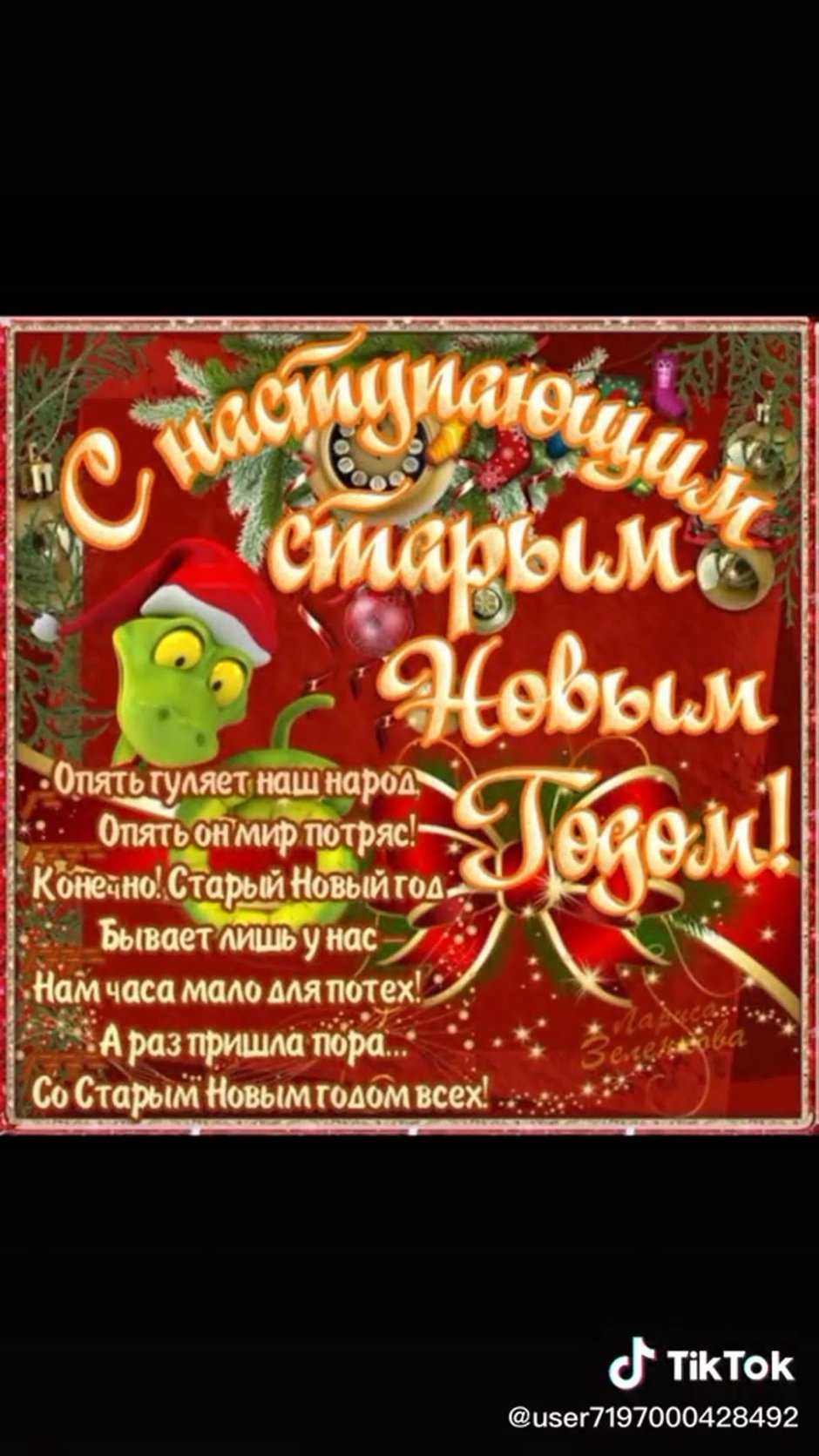 С наступающим новым годом старые