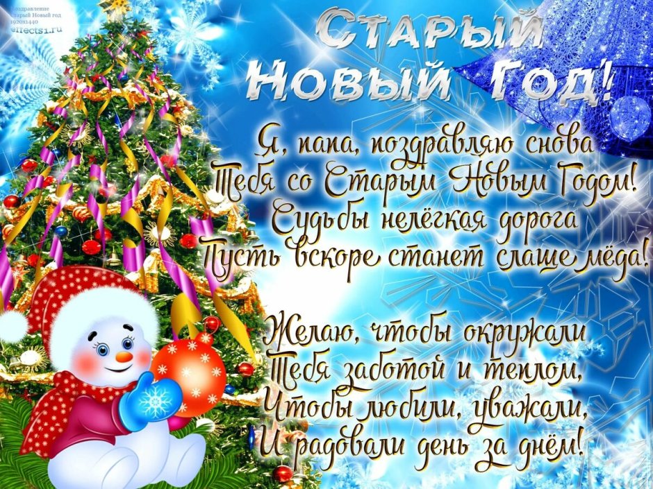 Старый новый год поздравления