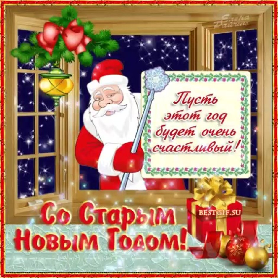Открытки со старым новым годом