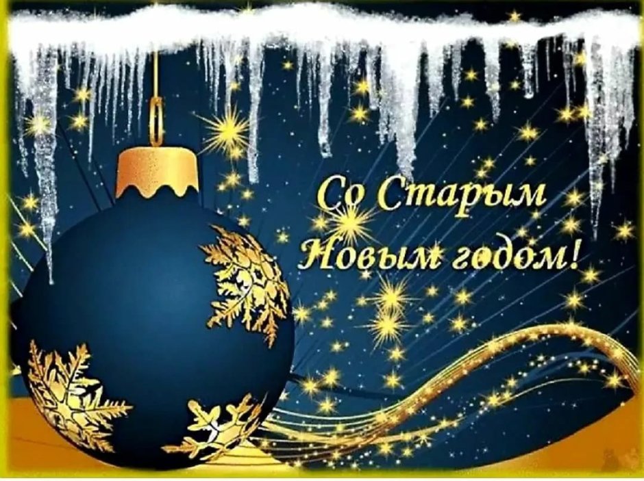 Старый новый год открытки