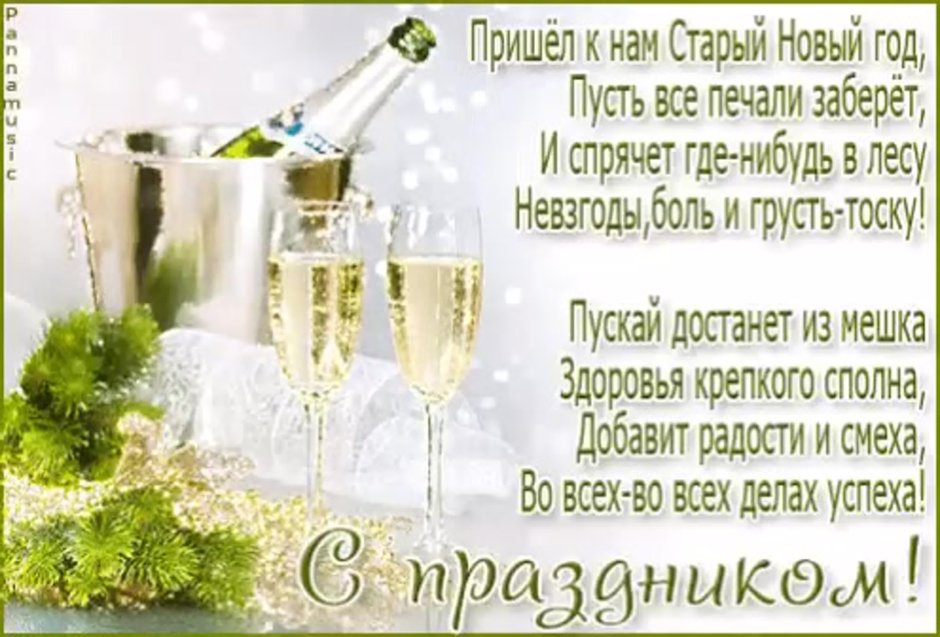 Поздравления со старым новым годом 2015