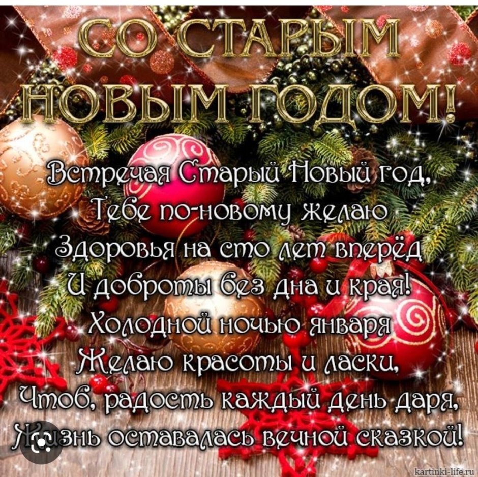 Оригинальное поздравление со старым новым годом