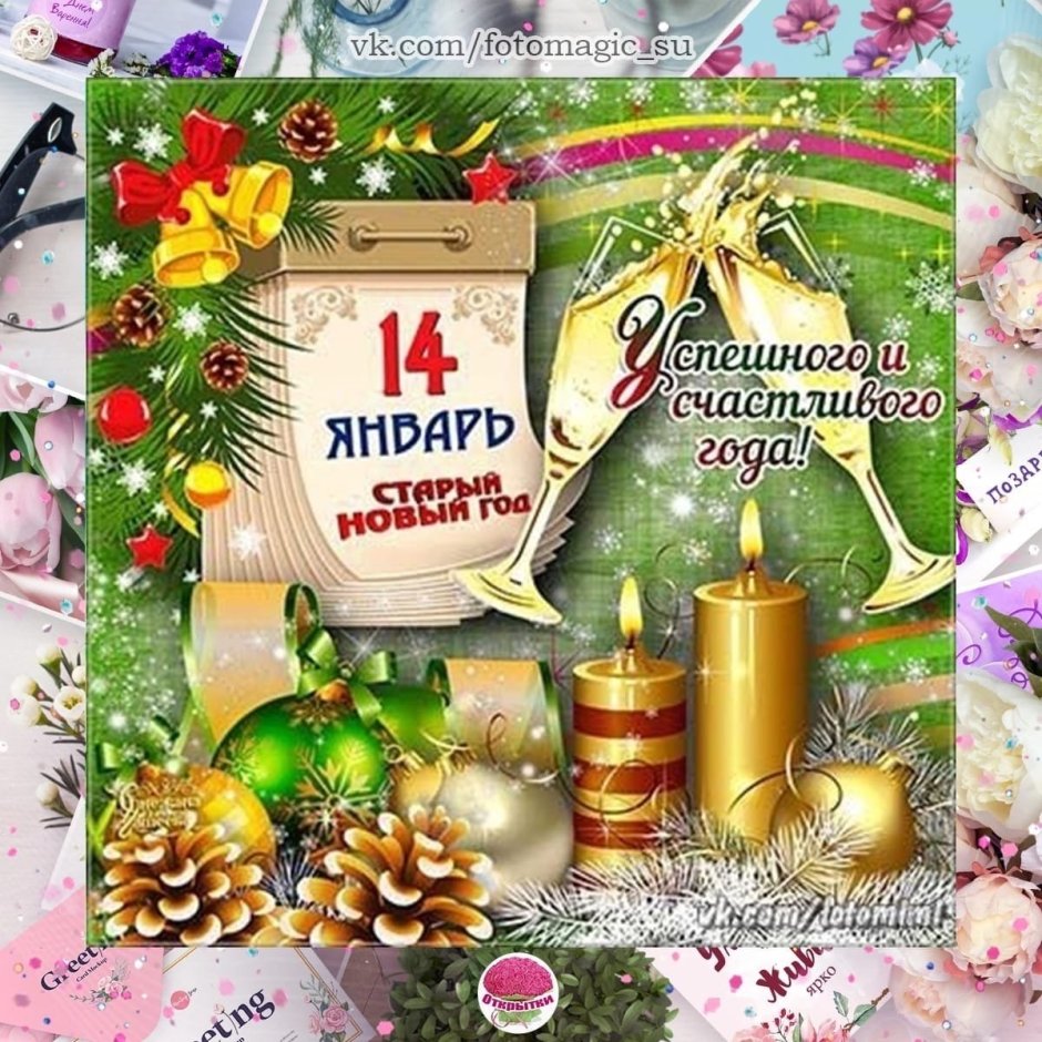 Старый новый год