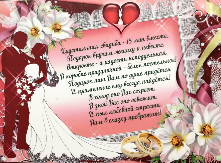 С годовщиной свадьбы 15 лет поздравления