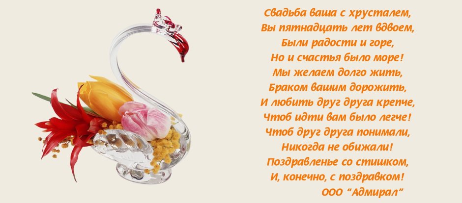 15 Лет свадьбы поздравления