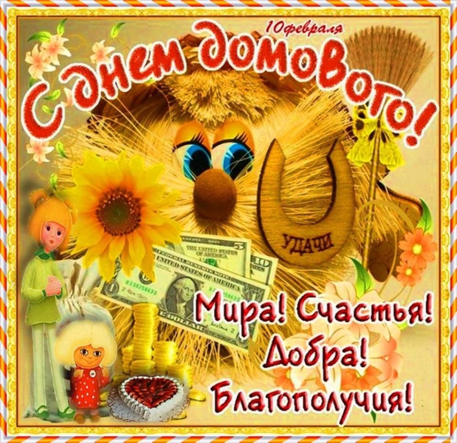 10 Февраля день домового