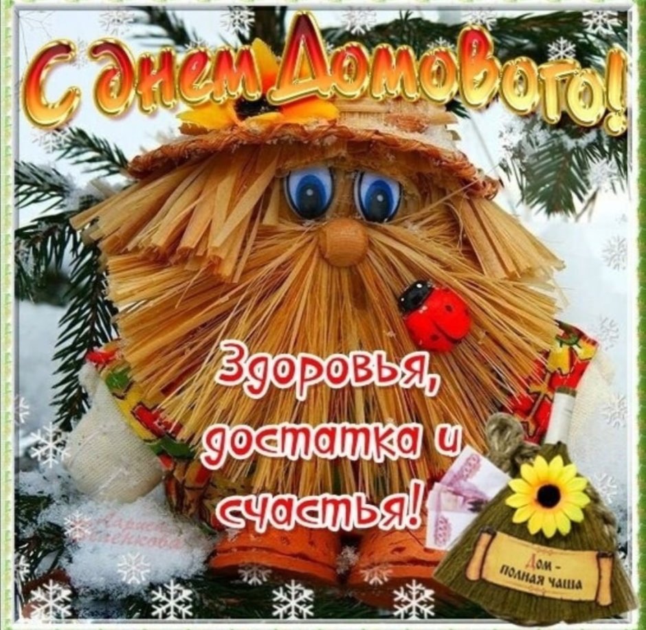 10 Февраля день домового