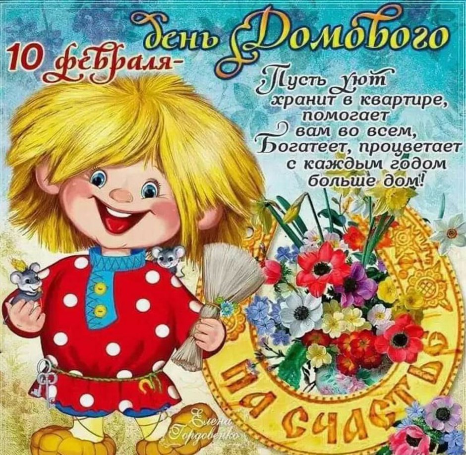 С днем домового поздравления